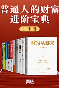 《普通人的财富进阶宝典》共十册