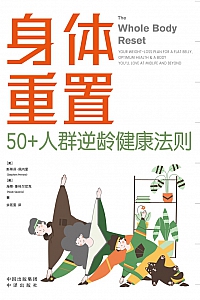 《身体重置:50+人群逆龄健康法则》斯蒂芬·佩里内