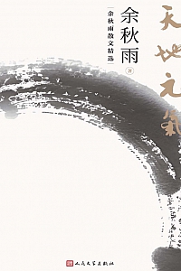 《天地元气:余秋雨散文精选》