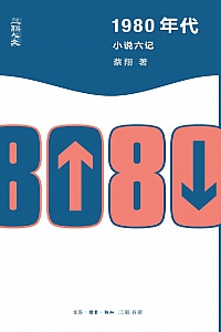 《1980年代:小说六记》蔡翔