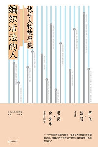 《编织活法的人》