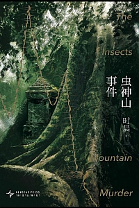 《虫神山事件》时晨