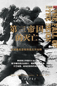 《第三帝国的灭亡:从诺曼底登陆到易北河会师》