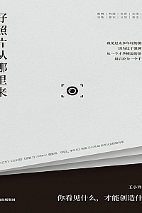 《好照片从哪里来:你看见什么,才能创造什么》