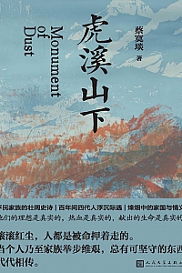 《虎溪山下》蔡寞琰