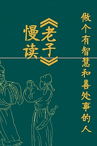 《慢读<老子>:做个有智慧和善处事的人》