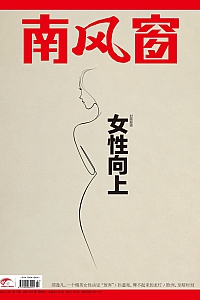 《南风窗·2025年第7期》