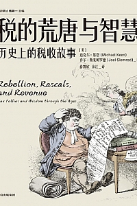《税的荒唐与智慧:历史上的税收故事》