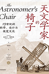 《天文学家的椅子》