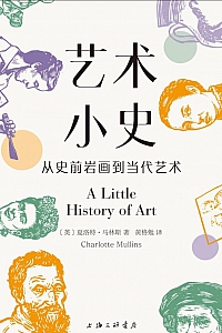 《艺术小史: 从史前岩画到当代艺术》夏洛特·马林斯