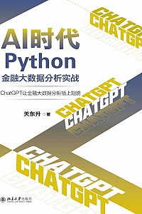 《AI时代Python金融大数据分析实战》关东升