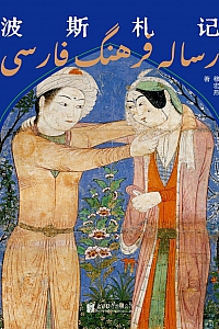 《波斯札记》穆宏燕