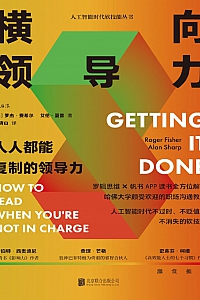 《横向领导力:人人都能复制的领导力》