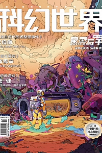 《科幻世界·2025年第2期》