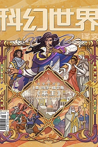 《科幻世界·译文版·2025年第2期》