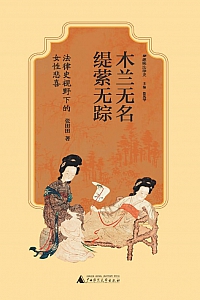 《木兰无名,缇萦无踪:法律史视野下的女性悲喜》