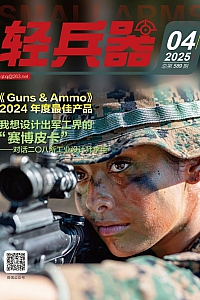 《轻兵器·2025年第4期》