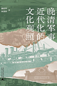 《晚清军事近代化的文化观照》黄松平