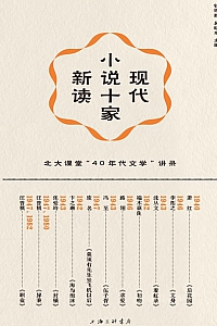 《现代小说十家新读》钱理群