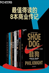 《最值得读的8本商业传记》菲尔·奈特