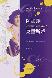 《阿加莎·克里斯蒂:书写自己故事的女人》