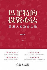 《巴菲特的投资心法》龙红亮