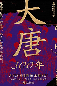 《大唐300年》覃宜明