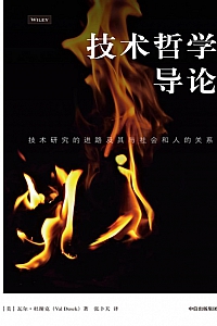 《技术哲学导论》瓦尔·杜谢克