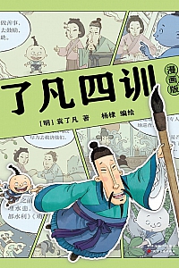 《了凡四训·漫画版》袁了凡