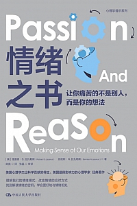 《情绪之书:让你痛苦的不是别人,而是你的想法》