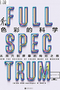 《色彩的科学:从洞穴到屏幕的绚烂之旅》