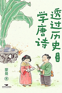 《透过历史学唐诗:家国篇》蒙曼