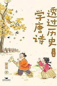 《透过历史学唐诗:人生篇》蒙曼