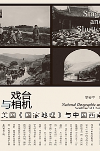 《戏台与相机:美国<国家地理>与中国西南》