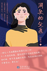 《消失的父亲》纪静蓉