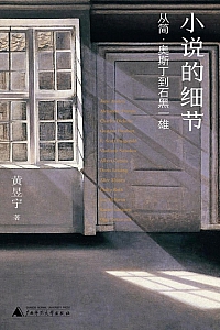 《小说的细节:从简·奥斯丁到石黑一雄》黄昱宁