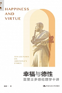《幸福与德性:亚里士多德伦理学十讲》