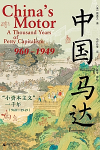 《中国“马达”》葛希芝