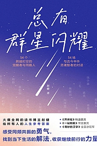 《总有群星闪耀》赵健