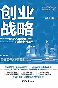 《创业战略:投资人眼中的成功创业路径》赵剑海