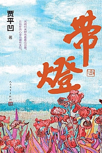 《带灯》贾平凹