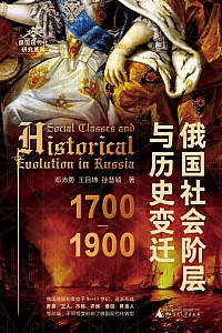 《俄国社会阶层与历史变迁·1700—1900 》