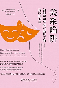 《关系陷阱:如何识别与应对面具下的极端自恋者》