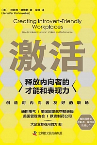 《激活: 释放内向者的才能和表现力》珍妮弗·康维勒