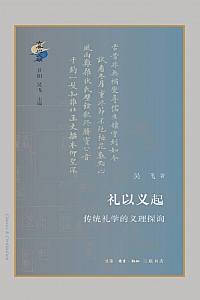 《礼以义起:传统礼学的义理探询》吴飞