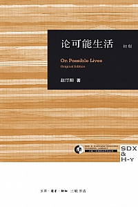 《论可能生活·初版》赵汀阳