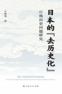 《日本的“去历史化”:日韩历史问题研究》于海龙