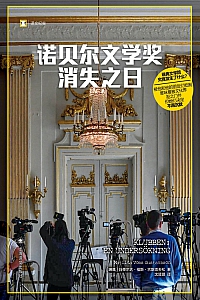 《诺贝尔文学奖消失之日》