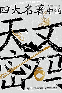 《四大名著中的天文密码》王玉民