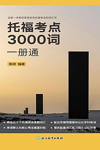 《托福考点3000词一册通》陈琦